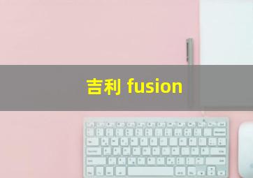 吉利 fusion